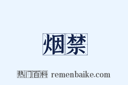 烟禁是什么意思的图片